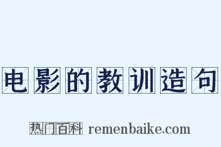 电影的教训造句是什么意思的图片